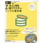 新品本/Zaimのシンプル家計術　人気家計簿アプリ　自分らしい使い方が見つかる暮らしの実例集
