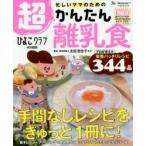 忙しいママのための超かんたん離乳食　太田百合子/監修