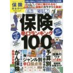 保険完全ガイド　〔2015〕　広告一切なし!保険辛口ランキング100