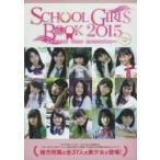 新品本/SCHOOL　GIRLS　BOOK　summer　time　memories　2015country　side