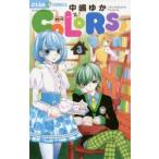 COLORS!　3　中嶋ゆか/著