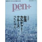 pen+　台湾カルチャー・クルーズ　写真/デザイン/建築/アート/食/映画/音楽/文学/歴史　完全保存版