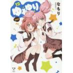 新装版　ゆるゆり　　12　なもり　著