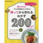 帰ってから作れるおかず200　いそがしい日に大活躍!　プロの料理家22人が考えた