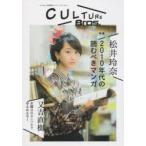 新品本/CULTURE　Bros．　Vol．1　松井玲奈/又吉直樹/マンガ特集