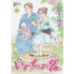 いのちの器　68　上原きみ子/著