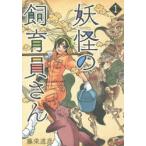 妖怪の飼育員さん　　　1　藤栄　道彦　著
