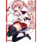 緋弾のアリアキャラクター＆コミックコンプレックス　赤松中学/原作　こぶいち/キャラクター原案