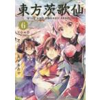 東方茨歌仙　WILD　AND　HOR　6　あずま　あや　画ZUN　原作