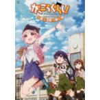 がっこうぐらし!TVアニメ公式ガイドブッ　海法　紀光　原作千葉　サドル　原作