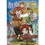 特装版　氷室の天地　Fate/sch　9　磨伸　映一郎　画TYPE−MOON