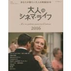 新品本/大人のシネマ・ライフ　Ma　vie　preferee　parmi　les　Cinemas　2016winter→spring　あなたが観たい大人の映画50本
