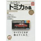 おとなのトミカぴあ 45th ANNIVERSARY BOOK すべてトミカが教えてくれた