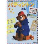 パディントンぴあ　公式ファンブック!