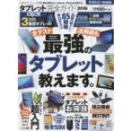 タブレット完全ガイド　2016　人気機種＆活用術!
