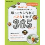 帰ってから作れる小さなおかず365　野菜がたっぷりとれる!　プロの料理家27人が考えた