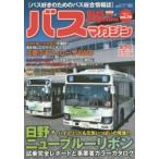新品本/バスマガジン　バス好きのためのバス総合情報誌　vol．75　日野・ニューブルーリボン試乗完全レポートと事業者カラーカタログ