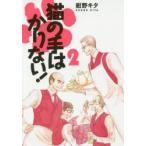 猫の手はかりない!　　　2　紺野　キタ　著