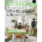 PLUS1　Living　No94(2016Spring)　大人の模様替え「自然を感じる部屋」が心地いい