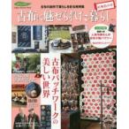 古布に魅せられた暮らし　紅梅色の章　古布の創作で暮らしを彩る実例集