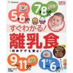 すぐわかる!離乳食　5，6カ月ごろ7，8カ月ごろ9〜11カ月ごろ1才〜1才6カ月ごろ　初めてでも安心