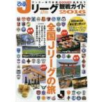ぴあJリーグ観戦ガイド　2016　特集1今年はどこへ?Jリーグ×旅行　特集2J2＆J3全国うまいものめぐり