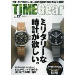 TIME　Gear　Vol．17　ミリタリーな時計が欲しい!