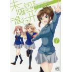 未確認で進行形　　　7　荒井　チェリー　著