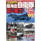 DVDでよくわかる!陸海空自衛隊・真の実力　自衛隊の活動とその実力が最新映像でよくわかるDVD　BOOK