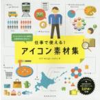 仕事で使える!アイコン素材集　ビジネスのプレゼン資料や企画書作成に役立つ!　mill　design　studio/著