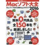 Macソフト大全　Macライフを彩る最新Appカタログ　2016