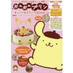 ポムポムプリンのキュートなスイーツBOOK　シリコン型を使ったお菓子レシピ満載!　20th　Anniversary　BOOK
