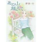 あの山越えて　28　夢路行/著