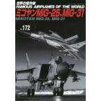 世界の傑作機　No．172　ミコヤンMiG−25、MiG−31