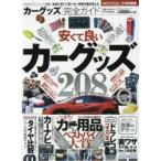 カーグッズ完全ガイド　安くて良いカーグッズ208