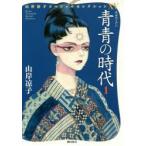 新品本/ 青青(あお)の時代 1 山岸凉子/著