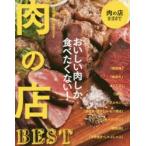 肉の店BEST　首都圏版