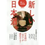 新しい日本酒。　日本酒の「旨さ」が進化する!