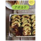 アボカドでハレごはん