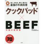 新品本/クックパッド×BEEF 牛肉の教科書 クックパッド/監修