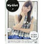 新品本/My Girl vol.9 白石麻衣、深川麻衣〈乃木坂46〉/平手友梨奈〈欅坂46〉/矢島舞美〈℃‐ute〉/上國料萌衣〈アンジュルム〉/後藤楽々〈SKE48〉ほか 新品本/My Girl vol.9 白石麻衣、深川麻衣〈乃木坂46〉/平手友梨奈〈欅坂46〉/矢島舞美〈℃‐ute〉/上國料萌衣〈アンジュルム〉/後藤楽々〈SKE48〉ほか