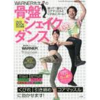 WARNER先生の骨盤シェイクダンス　振って!揺らして!コアマッスルとくびれにズーム!　WARNER/著