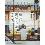 PLUS1　Living　No95(2016Summer)　新しい「家づくり」のかたち。