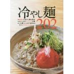 新品本/冷やし麺202