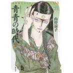 新品本/ 青青(あお)の時代 2 山岸凉子/著