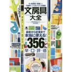 文房具大全　モノ批評誌が厳選した「文房具」のベストバイを大発表!