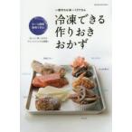 冷凍できる作りおきおかず　一度作れば長〜くラクちん