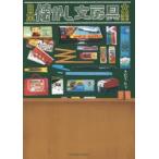 日本懐かし文房具大全　きだてたく/著
