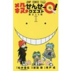 殺せんせーQ(クエスト)!　1　魔王とE組　松井優征/原作　渡邉築/企画・ストーリー　青戸成/作画