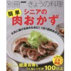シニアの簡単肉おかず